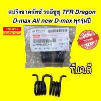 สปริงขาครัช ISUZU TFR Dragon D-max All new D-max 1.9 ทุกรุ่นปี รหัส 8-97942312-0