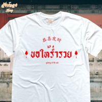 เสื้อยืดมงคลนำโชค ขอให้ร่ำรวย พร้อมส่ง