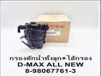 กรองดักนำ้ทั้งลูก+ใส่กรองโซล่า D-MAX ALL NEW