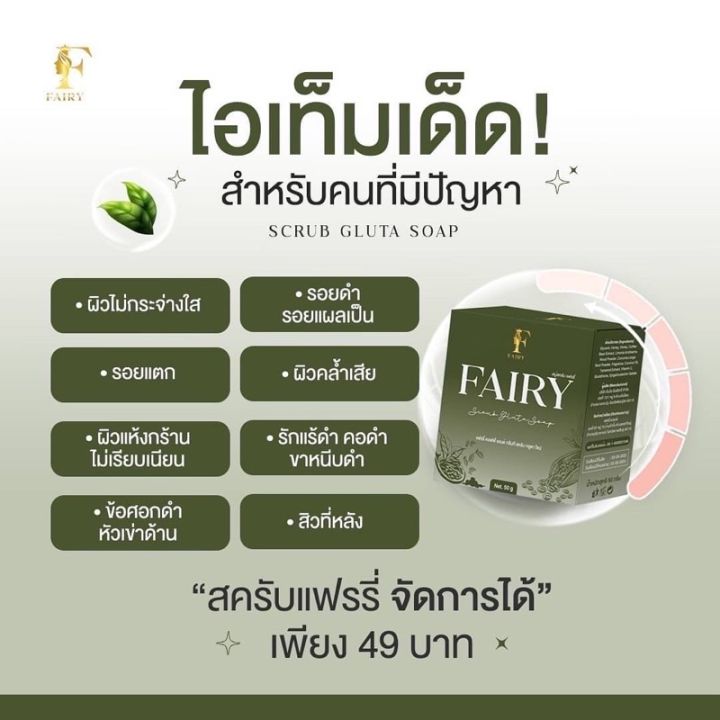 สบู่สครับ-สบู่กลูต้าแฟรี่-fairy