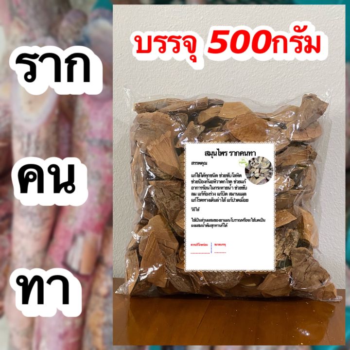 คนทา-ขนาด-500กรัม-รากคนทา-คนทาแห้ง-รากคนทาแห้ง-สมุนไพรคน-สมุนไพรรากคนทา-สมุนไพรคนทาแห้ง-สมุนไพรรากคนทาแห้ง