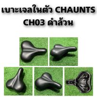 เบาะเจลในตัว CHAUNTS CH03 ดำล้วน