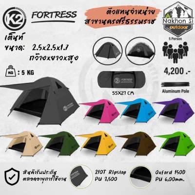 K2 Fortress เต็นท์เคทูฟอเทส ขนาด4-5คน เสาโครงอลู มีสินค้าพร้อมส่ง