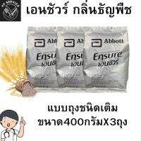 เอนชัวร์ (Ensure) 400 กรัม กลิ่นธัญพืช ชนิดถุงเติม สำหรับผู้ใหญ่ ผู้ป่วยขณะพักฟื้น หรือผู้ที่เสี่ยงต่อภาวะทุพโภชนาการ