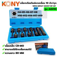 KONY ลูกบล็อกเดือยโผล่ บล็อกเดือยโผล่หกเหลี่ยม 10 ตัวชุด ขนาด 4-19มิล