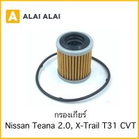 【D037】กรองเกียร์ Nissan Teana 2.0, X-Trail T31 CVT