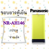 ขอบยางตู้เย็นPANASONICรุ่นNR-AH146