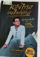 มองไกลบนไหล่ยักษ์*วิสูตร แสงอรุณเลิศ...หนังสือมือสอง สภาพ68%...วิธีทำให้คุณขึ้นเป็นคนTop 10%ของสายอาชีพ