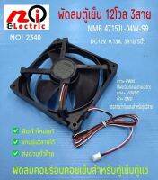 N2340 พัดลมตู้เย็นตู้แช่ 12VDC 0.13A 3สาย 5นิ้ว/12.5ซม. NMB 4715JL-04W-S19 สินค้าใหม่แท้ ใช้ได้กับรุ่น2และ3สาย