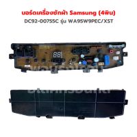 บอร์ดเครื่องซักผ้า Samsung (4พิน) [DC92-00755C] รุ่น WA95W9PEC/XST ‼️อะไหล่แท้ถอด‼️