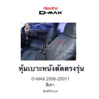 หุ้มเบาะ D-MAX ที่หุ้มเบาะรถisuzu D-max 2007-2011 เบาะหนังรถกะบะ หนังหุ้มเบาะ ดีแม็ก ชุดหุ้มเบาะ d-max คู่หน้า สีเทา หุ้มเบาะหนังแบบเต็มตัว ตัดตรงรุ่น งานเข้ารูป สวย กระชับ มีช่องใส่ของด้านหลังเบาะ สวมทับได้ทันที