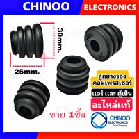 Big (ขาย1ชิ้น)TY069 ลูกยางรองคอมเพรสเซอร์แอร์  ลูกยางรองคอม ลูกยางคอมเเอร์ CHINOO THAILAND หากสินค้าเสียหาย ระหว่างขนส่ง หรือ ได้รับสินค้าไม่ตรงปก เคลมฟรี รับผิดชอบ ทุกกรณี