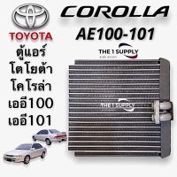 ตู้แอร์ โตโยต้า เออี100, 101 R-12 (น้ำยาเก่า), Evaporator Toyota Corolla AE100,101 R-12