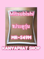 ขอบยางตู้เย็นMITSUBISHI 1ประตูรุ่นMR-S49M