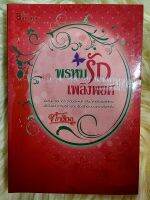 ส่งฟรี! หนังสือนิยายรักมือ 1 แนวโรแมนติก เรื่อง​ พรหมรักเพลิง​พยศ ผู้แต่ง ทักษินา ราคาถูก​เล่มละ 44​ บ.ค่ะ??❤️