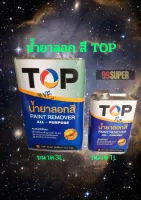 น้ำยาลอกสี TOP ขนาด 1/4แกลน. เกรดพรีเมี่ยม สูตรเข้มข้นใช้ ปริมาณน้อย