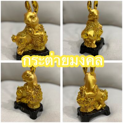 กระต่ายทองคำ รูปปั้น รูปปั้นกระต่าย ปีเถาะ วัตถุมงคล ของมงคล เสริมฮวงจุ้ย ขนาด 22 x 15 x 9 cm