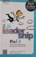 ชีวิตดี๊ดี  Life leader ship หนังสือแปล