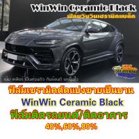 ขายฟิล์มWinWin Ceramic Black (วินวินเซรามิคแบล็ค)ตัดขายเป็นบาน เริ่มต้น 120 บาท ฟิล์มติดรถยนต์ ฟิล์มติดอาคาร