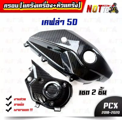 ครอบแคร้งเครื่อง + ครอบหัวแคร้ง PCX (2018-2020)เคฟล่า5D//เงาตาแตก งานสวย ตรงปก