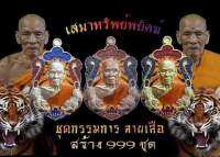 ชุดกรรมการ เสมาทรัพย์พยัคฆ์ หลวงพ่อพัฒน์ ปุญญกาโม วัดห้วยด้วน สร้าง 999ชุด

เข้าพิธีปลุกเสกแล้ว
ไม่แกะซีล รับประกันแท้ 100%