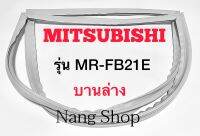 ขอบยางตู้เย็น Mitsubishi รุ่น MR-FB21E (บานล่าง)