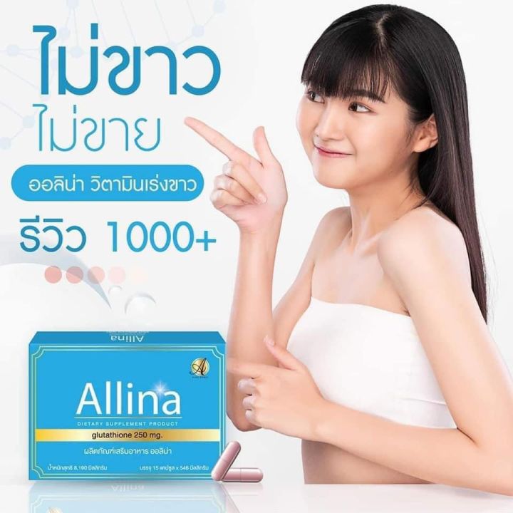 วิตามินผิว-allina-lot-2023-วิตามินผิวในตำนานลดสิว-ผิวขาวใส-1-กล่องมี-15-แคปซูล