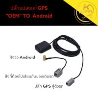 ADAPTER แปลงเสาอากาศ ANDROD GPS HONDA MITSUBISHI ALPINE KENWOOD