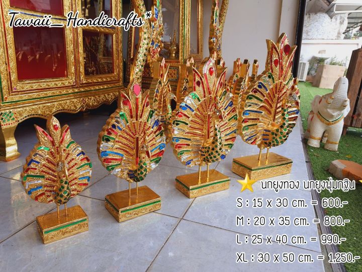 tawaii-handicrafts-นกยูง-นกยูงทอง-นกยูงพุ่มกฐิน-l-xl