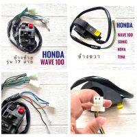 สวิตช์แฮนด์ HONDA WAVE100 - ฮอนด้า เวฟ100 ข้างซ้าย (รุ่น 17 สาย) - ข้างขวา