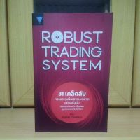 Robust Trading System 31 เคล็ดลับการเทรดเพื่อเอาชนะตลาดอย่างยั่งยืน (หนังสือBESTSELLERสภาพดี)