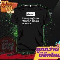 เสื้อยืด " สกรีนคำพูดสุดฮิต "  ผลิตจากผ้าcotton100% เนื้อผ้าดี ใส่สบาย  ไม่หนาเกินหรือบางไป