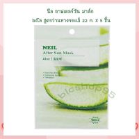 นีล อาฟเตอร์ซัน มาส์ก อะโล สูตรว่านหางจระเข้ 22 ก. X 5 จำนวน 1 แพ็ค Facial Mask Acne Gel Serum Mask มาส์ก เจลแต้มสิว เซรั่มมาส์ก