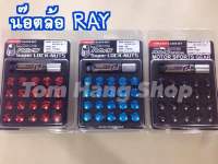 น๊อตล้อ RAY (เหล็ก) เกลียว1.5 สีแดง/น้ำเงิน/ดำ