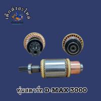 ทุ่นไดสตาร์ท D-MAX 3000 ได ฮิตาชิ 12V