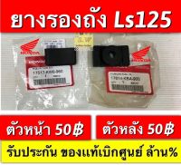 ยางรองถัง ls125/beat หน้า-หลัง  มีให้เลือก2เกรด เเท้? เเละเทียม