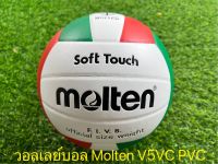 วอลเลย์บอล Molten V5VC เบอร์ 5 PVC หนังอัด รับประกันของแท้ 100%