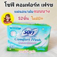 ?CO1พร้อมส่งส่ง?โซฟี คอมฟอร์ท เฟรช แบบบาง ไม่มีน้ำหอม (ไม่มีปีก) 52ชิ้น