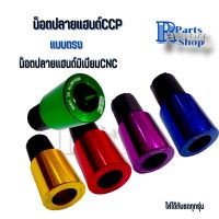 น็อตปลายแฮนด์แบบตรงCCP ตุ้มปลายแฮนด์ น็อตปลายแฮนด์มอเตอร์ไซค์งาน CNC สีสันสดใส สำหรับใส่ปลายแฮนด์รถมอเตอร์ไซค์ 1 คู่