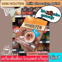 ?โปร..x3‼️ยิ่งซื้อยิ่งถูกกว่าเดิม?VAN HOUTEN 3in1♨️Milk Chocolate Drink☕️(เครื่องดื่มช็อกโกแลตสำเร็จรูป 3in1) ขนาด 28กรัมx5ซอง(140กรัม)?จัดส่งไวทุกวัน?Fast Delivery??