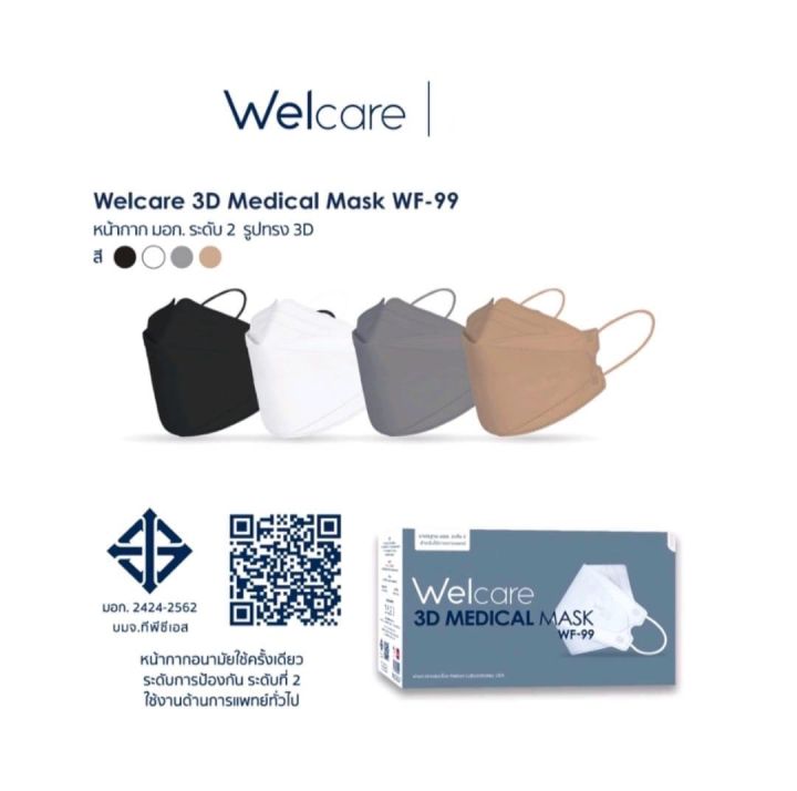 sale-welcare-wf-99-ทรง-3d-บรรจุ-50ชิ้น-กล่อง