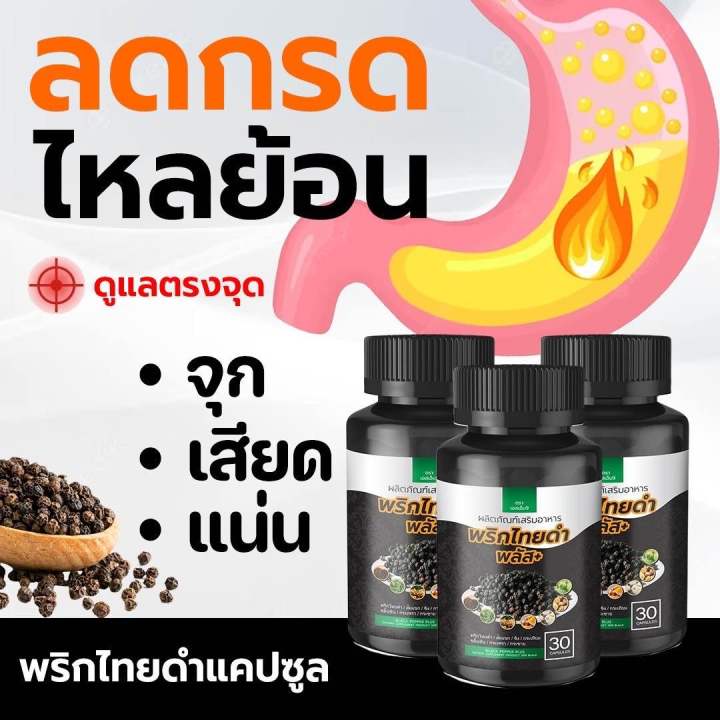 ส่งฟรี-สมุนไพรพริกไทยดำพลัส-สารสกัดจากพริกไทยดำเข้มข้น