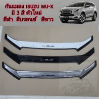 กันแมลง ISUZU MU-X ตัวใหม่ มี 3 สี ใส่ปี 2021  2022  2023  2024  2025  2026  2027