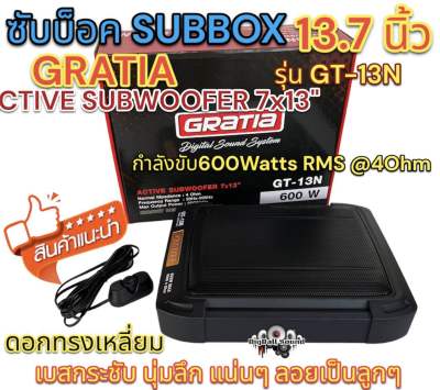 ซับบ็อค Subbox ขนาด 13.7นิ้ว GRATIA รุ่น GT-13N ดอกทรงเหลี่ยม ซัฟวูฟเฟอร์ ACTIVE SUBWOOFER 7x13