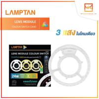 LAMPTAN หลอดไฟกลมLED Lens Module Colour Switch 24w 3แสงในหลอดเดียวเปลี่ยนแสงด้วยสวิทช์ไฟ พร้อมแม่เหล็กติดกับโคมได้ทันที