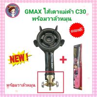 GMAX ไส้เตาC30 พร้อมวาล์วหมุน สำหรับ เตาเครป หัวเตา C30