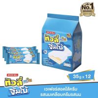 ทิวลี่ ทวิน จัมโบ้ เวเฟอร์ครีมนม เคลือบครีมรสนม 35 ก. แพ็ค 12