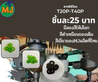 ยางซิลิโคน t20p-t40p