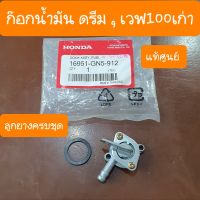 ก๊อกน้ำมันเวฟ100เก่า และ ดรีม100 รถHONDA