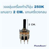 วอลลุ่มเครื่องทำนํ้าอุ่น/นํ้าร้อน 250K แกนแบบครึ่งวงกรมแกนยาว2CM. ใช้งานสำหรับเครื่องทำนํ้าอุ่นได้ทุกยี้ห่อ#อะไหร่เครื่องทำนํ้าอุ่น#อะไหร่เครื่องใช้ไฟฟ้าภายในบ้าน